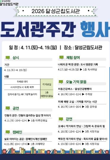 달성군립도서관 11일부터 ‘도서관 주간’행사