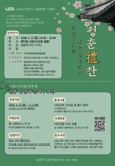 남양주시, 2026년 성년의 날 기념 ‘전통 성년례’ 참여 청년 모집