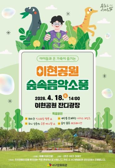 대구 서구문화회관,'이현공원 숲속음악소풍'개최