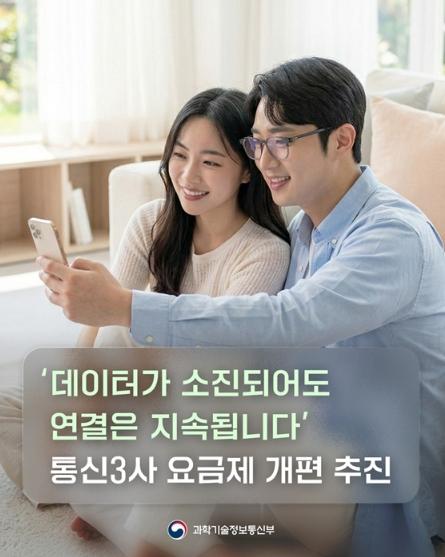 과학기술정보통신부, 데이터가 소진되어도 연결은 지속됩니다