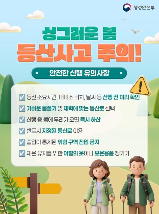 행정안전부, 싱그러운 봄, 등산사고 주의!