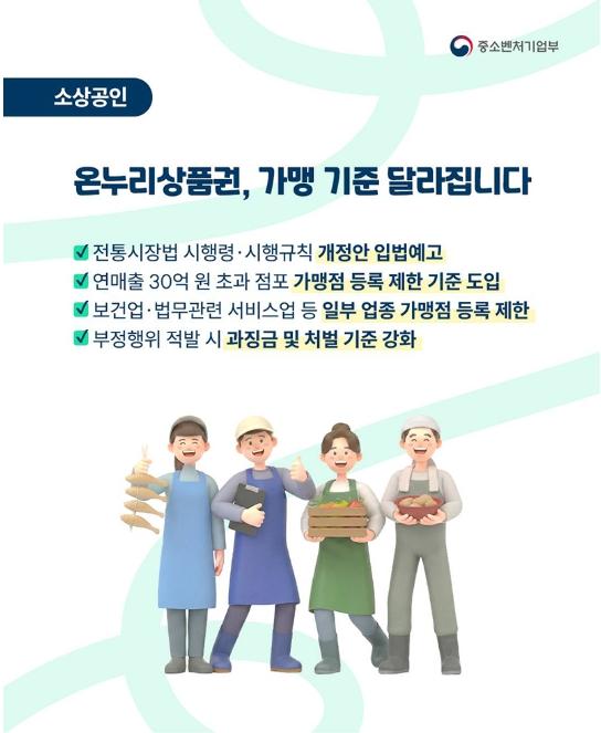 중소벤처기업부, 온누리상품권, 가맹 기준 달라집니다