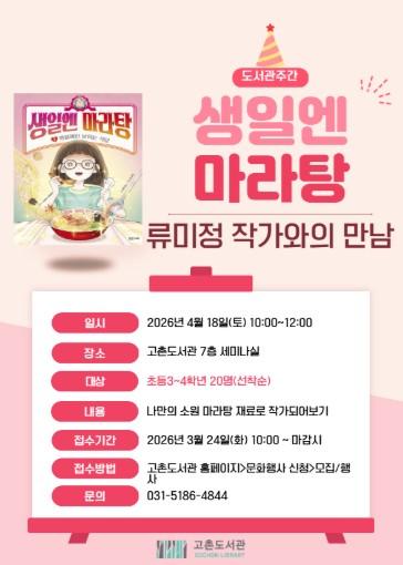 김포시 고촌도서관 ‘오늘은 내가 마라탕 책 요리사’ 운영