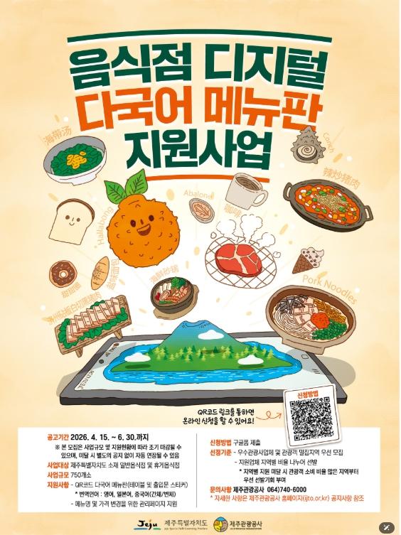 제주관광공사, 제주 맛집, 이제 ‘QR 한 번’으로 세계와 통한다