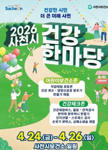 사천시, '2026 사천시 건강한마당' 개최