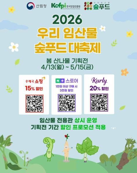 산림청, 봄 산나물 기획전, 최대 20% 할인