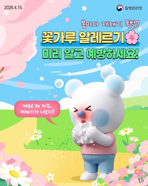 질병관리청, 꽃가루 알레르기 미리 알고 예방하세요!