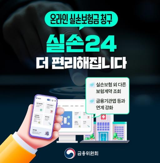 금융위원회, 온라인 실손보험금 청구, 실손24 더 편리해집니다