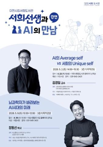 이천시립서희도서관, 김경일 교수 강연… “인공지능(AI) 시대, 서희의 지혜를 입다”
