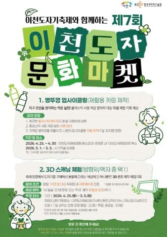 이천시, 보고 사고 체험하는 친환경 도자문화마켓