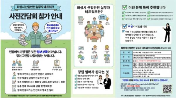 안전 실무자 모인다…화성시 산업안전 네트워크 사전간담회 참여 모집
