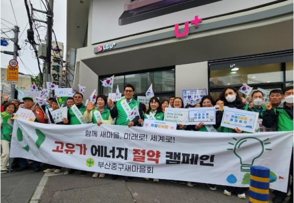 부산 중구새마을회, 에너지 절약 캠페인 전개