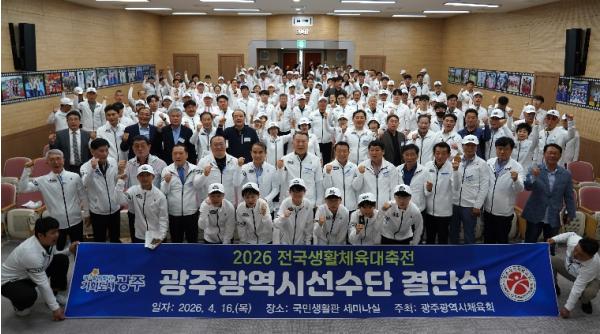 광주체육회 생활체육대축전 결단식 개최