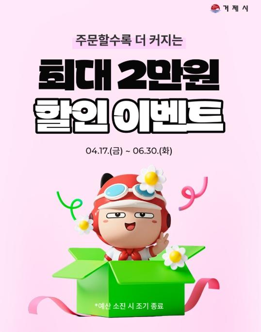 거제시, 공공배달앱 활성화 이벤트 추진