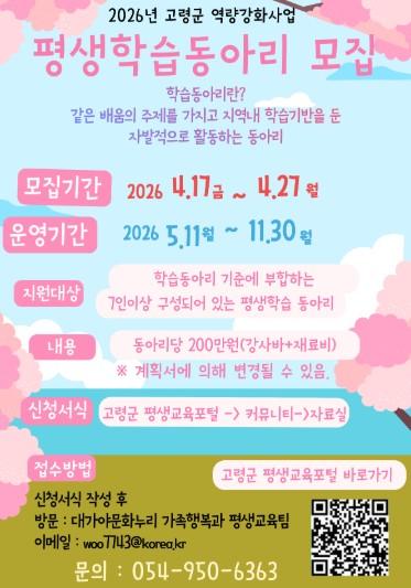 고령군, 2026년 ‘실천형’ 평생학습동아리 10개 팀 모집