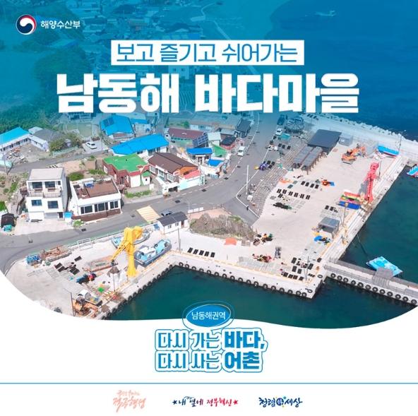 해양수산부, 보고 즐기고 쉬어가는 '남동해 바다마을' 기사 이미지