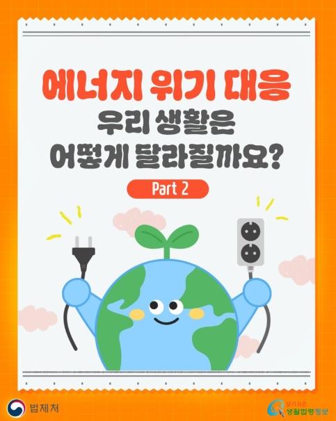 법제처, 에너지 위기 대응 우리 생활은 어떻게 달라질까요?