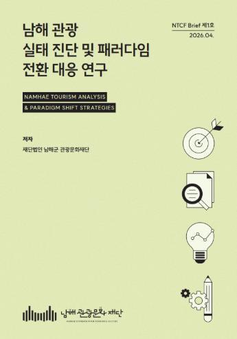 남해관광문화재단, ‘정책 씽크탱크’ 도약 선언