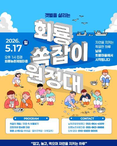 남해군 ‘회룡 쏙잡이 원정대’ 5월17일 개최
