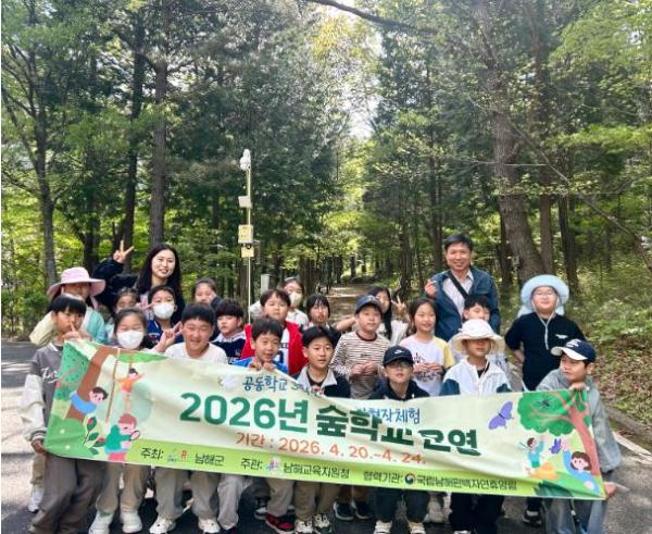 남해군, ‘2026년 지역 기반 현장체험 숲학교’ 운영