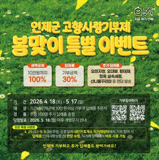 봄 향기 가득한 인제군, ‘산나물’ 먹고 ‘고향사랑’ 실천하자!