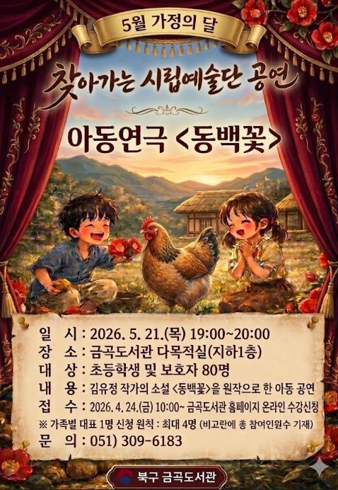 부산 북구 금곡도서관, 5월 가정의 달 아동연극 ‘동백꽃’ 공연 개최