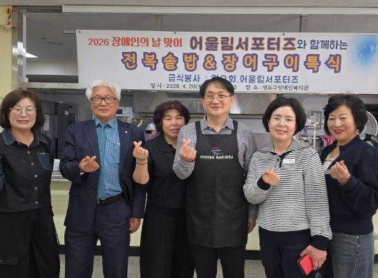 제46회 장애인의 날 맞이 영도구장애인복지관 & 어울림서포터즈 무료급식 추진