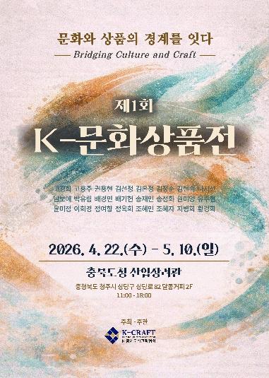 충북도, “문화와 상품의 경계를 잇다” 제1회 K-문화상품전 개최