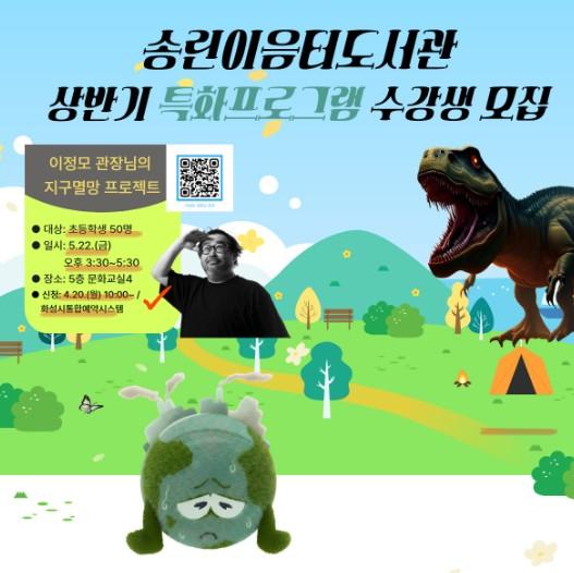 화성시립 송린이음터도서관, 전 과천국립과학관 이정모 관장의 “지구멸망 프로젝트” 특강 수강생 모집