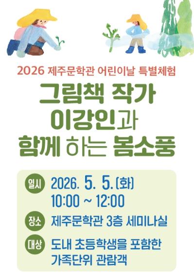 제주문학관, 어린이날 그림책 체험프로그램 운영