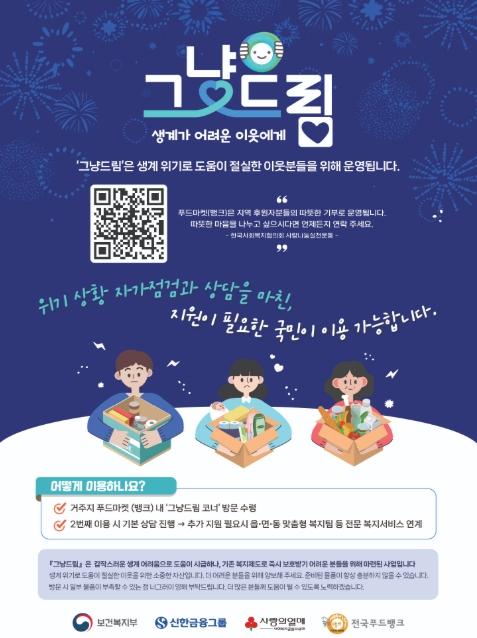 보건복지부, 그냥드림 사업 재정비 통해 꼭 필요한 국민 중심 지원 강화