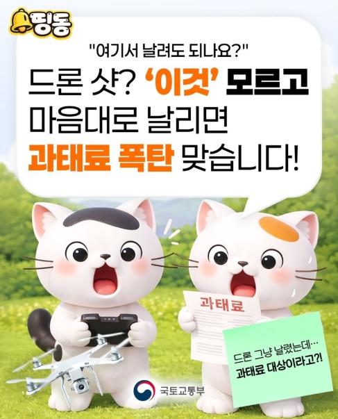 국토교통부, 드론 샷? '이것' 모르고 날리면 과태료 폭탄!