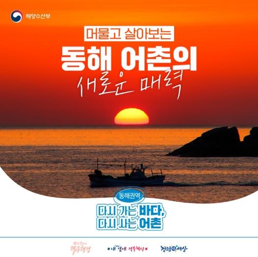 해양수산부, 머물고 살아보는 '동해 어촌'의 새로운 매력 기사 이미지
