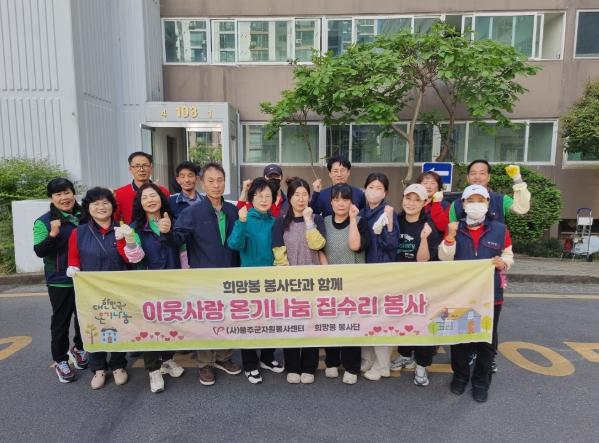 울주군자원봉사센터, 홀몸 어르신 가구 집수리 봉사활동