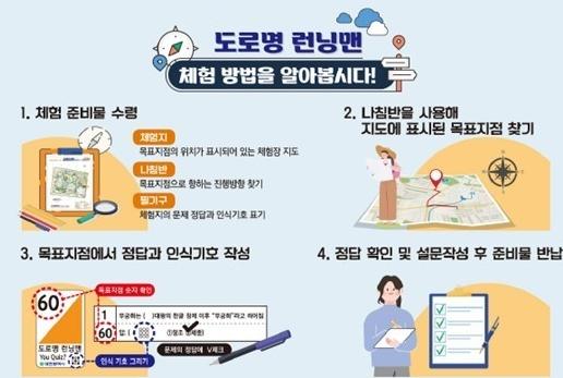 대전시, 체험형 교육 ‘도로명 런닝맨’ 운영