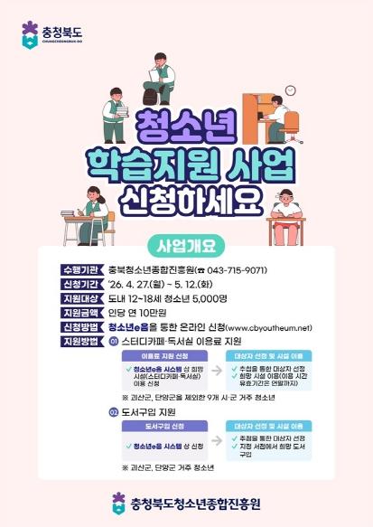 충북도, 청소년 5,000명 대상 ‘열공 지원금’ 신청 접수