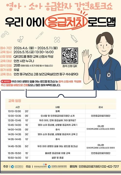 인천시, 영소아 응급처치 교육‘우리아이 응급처치 로드맵’운영