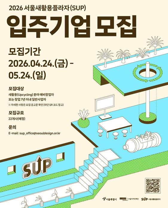 서울디자인재단, 공간은 기본 성장지원까지…서울새활용플라자 입주기업 모집