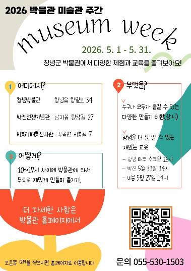 창녕군 공립박물관, 박물관·미술관 주간 다채로운 프로그램 운영