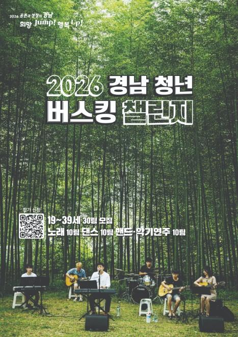 경남도, 올 여름 경남을 뒤흔들 ‘청년 버스커’를 찾습니다!