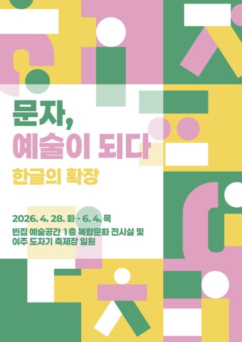 여주세종문화관광재단, '빈집 예술공간' 상반기 기획전《문자, 예술이 되다–한글의 확장》 개최