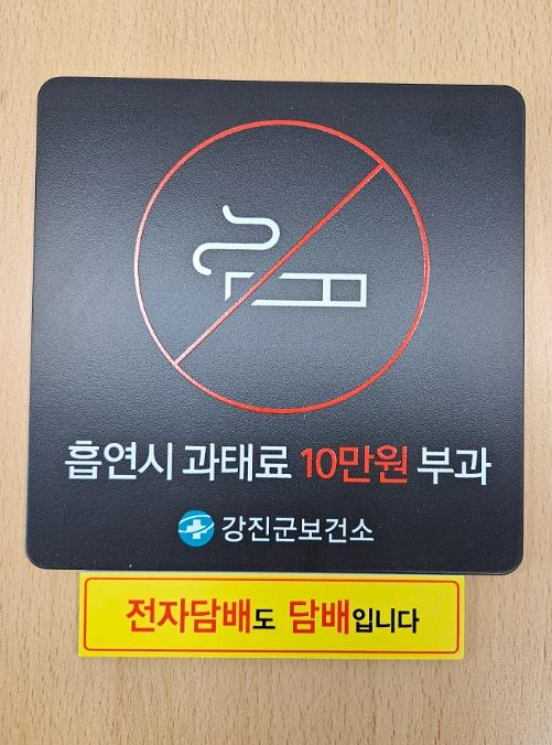 강진군보건소, 금연구역 흡연 행위 집중 점검