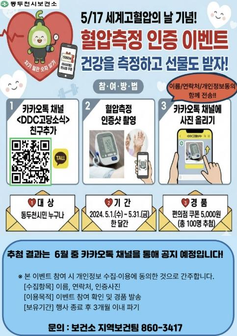 동두천시보건소, 세계 고혈압의 날 맞아 '혈압측정 인증 이벤트' 실시