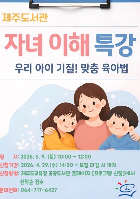 제주도교육청 제주도서관, 자녀 이해 특강 ‘우리 아이 기질! 맞춤 육아법’ 운영