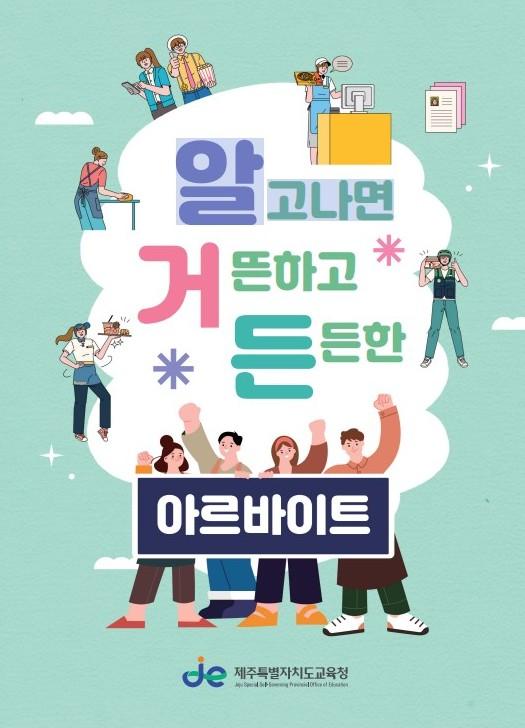제주도교육청, 우리 아이들의 소중한 노동인권 제주교육이 지킨다