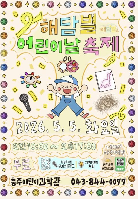 충주어린이과학관, 5월 5일 '해담별 어린이날 축제' 무료 개최