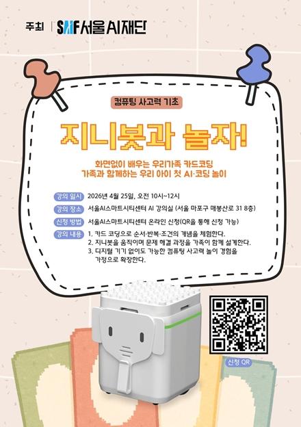 서울AI재단, 시민 대상 ‘무료 AI 실습․체험 교육’ 운영