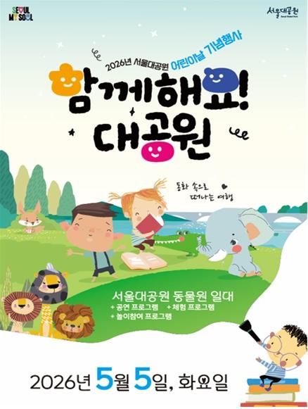 푸르른 어린이날, 서울대공원과 함께 해요!