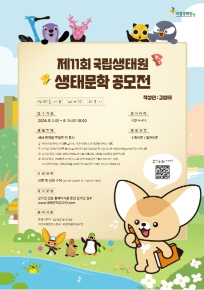기후에너지환경부, 생태와 환경의 가치 문학으로 재현… 제11회 생태문학 공모전 개최